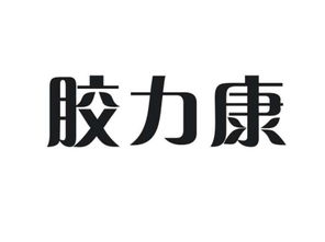 膠力康商標轉讓 探索第30類方便食品商標的價值與尚標商標網的專業服務