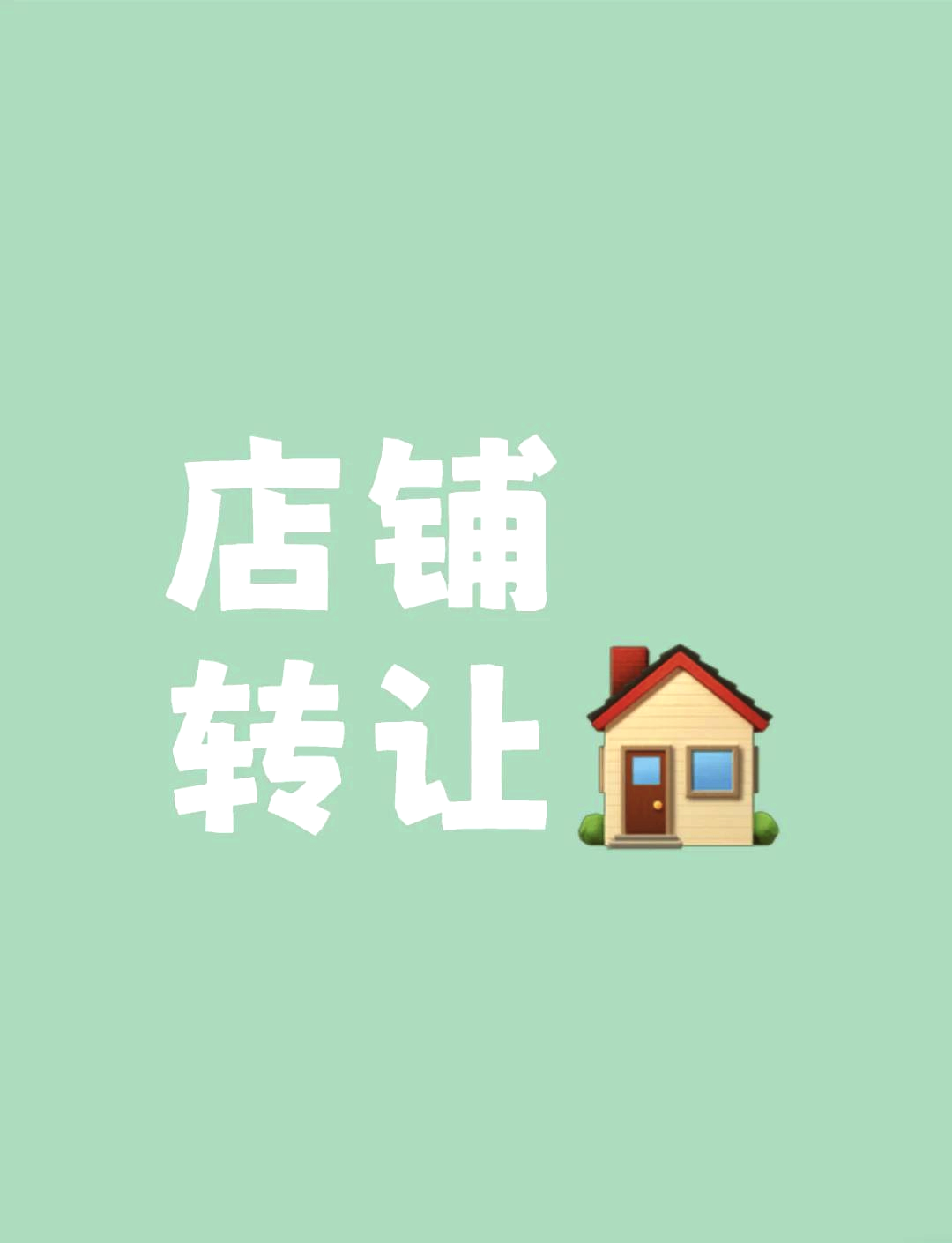 店鋪轉(zhuǎn)讓這樣做更明智 四個(gè)關(guān)鍵步驟助你成功脫手